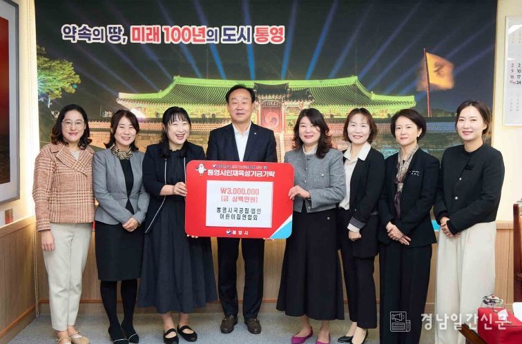 통영시 국공립․법인어린이집연합회, 인재육성기금 300만원 기탁