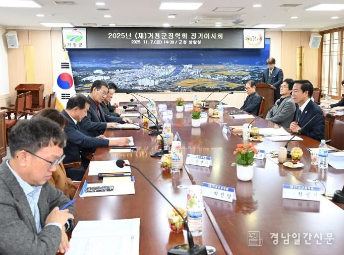 (재)거창군장학회, 2025년 정기 이사회 개최