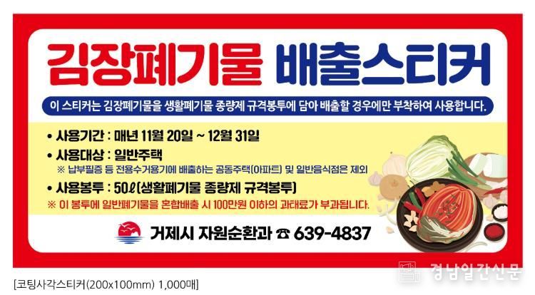 거제시, 2025년 김장폐기물 특별수거기간 운영