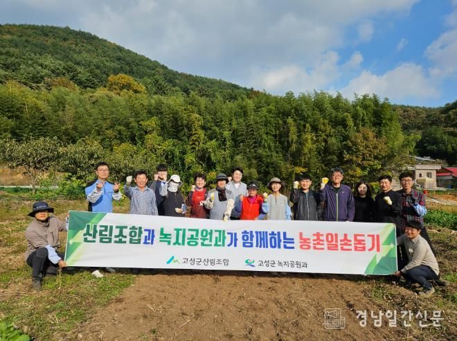 고성군 녹지공원과 · 고성군 산림조합, 가을철 농촌 일손돕기 지원