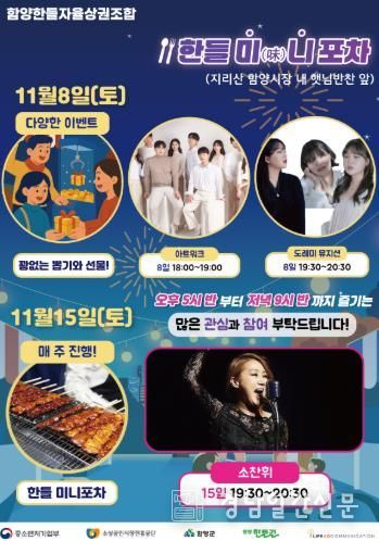 함양 ‘한들 미(味)니포차’ 아듀 2025! 마지막 밤