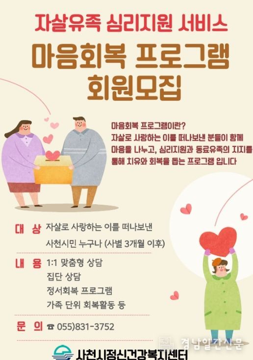 사천시, 자살유족 위한 원스톱 마음돌봄 서비스
