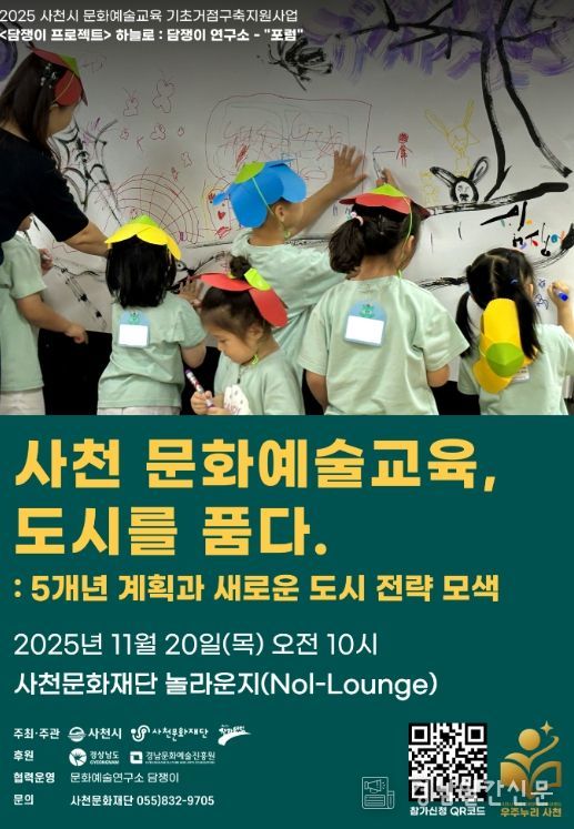 사천시 문화예술교육 기초거점구축「담쟁이 프로젝트」포럼