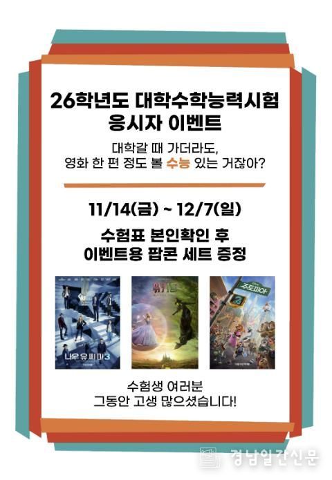 산청군작은영화관, ‘수능 응시자 이벤트’ 마련