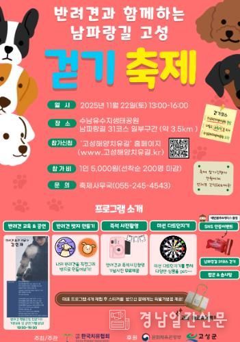 고성군, 반려견과 함께하는 남파랑길 고성 걷기축제 개최