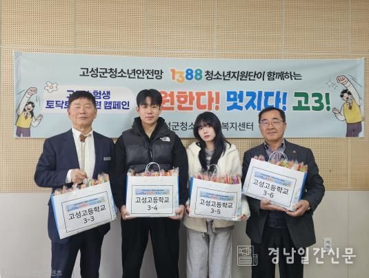 고성군청소년상담복지센터, 1388청소년지원단과 함께 수능 응원 캠페인 추진