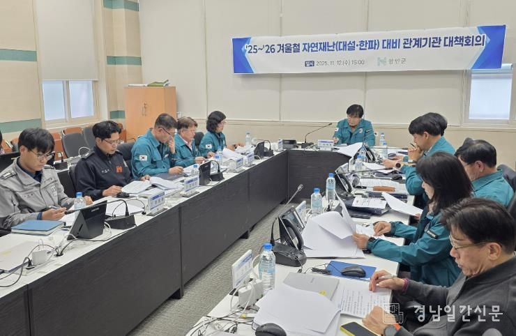 함안군, 대설·한파 대비 관계기관 대책회의 개최