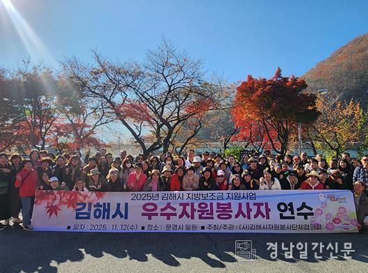 김해시자원봉사단체협의회, 2025 우수자원봉사자 연수 실시