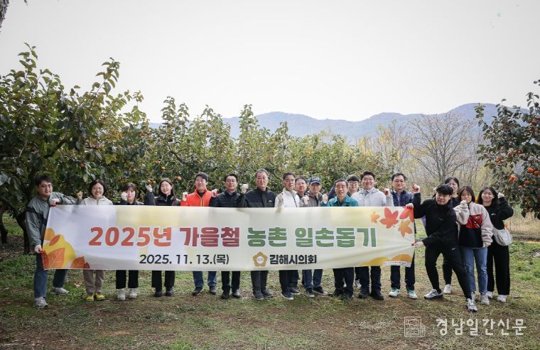 김해시의회 2025년 가을철 농촌 일손돕기