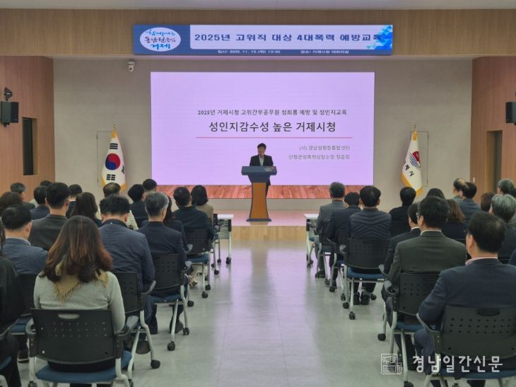 거제시, 고위직 대상 4대폭력 예방교육