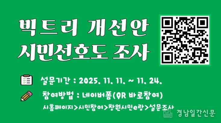 빅트리 개선안 시민 선호도 조사 참여 당부