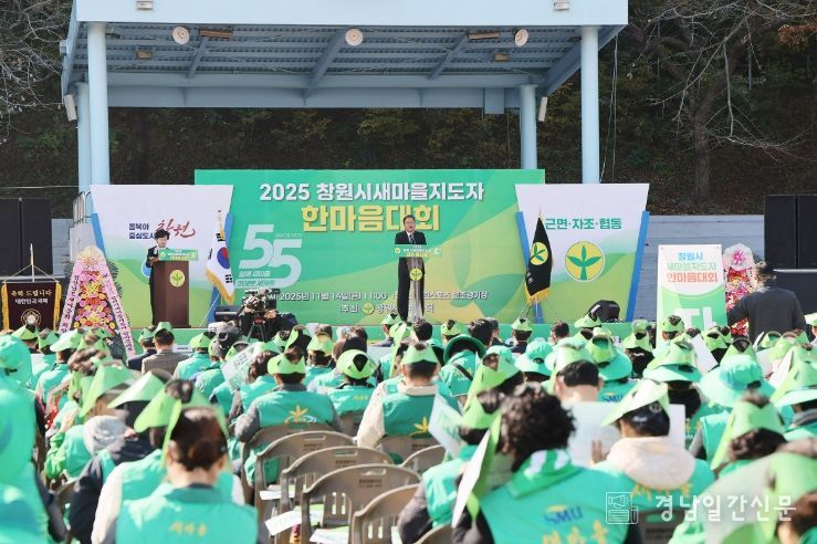 2025년 창원시 새마을지도자 한마음다짐대회