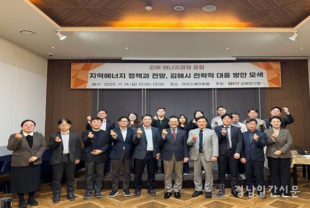 김해연구원, ‘김해 에너지경제 포럼’