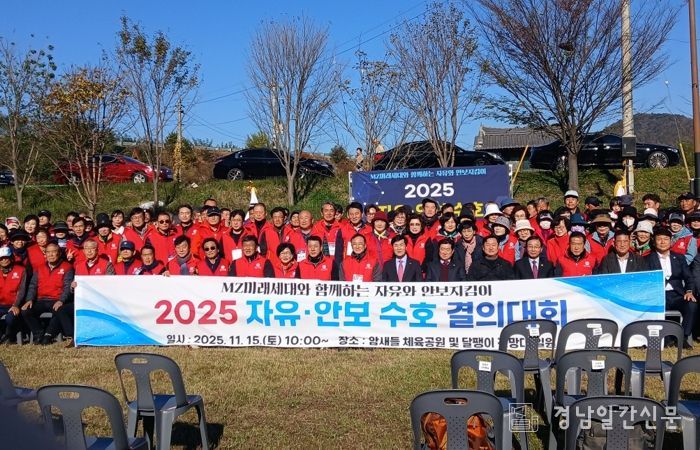15일 밀양시 암새들 체육공원 일대에서 열린 2025년 한국자유총연맹 자유·안보 수호 결의대회