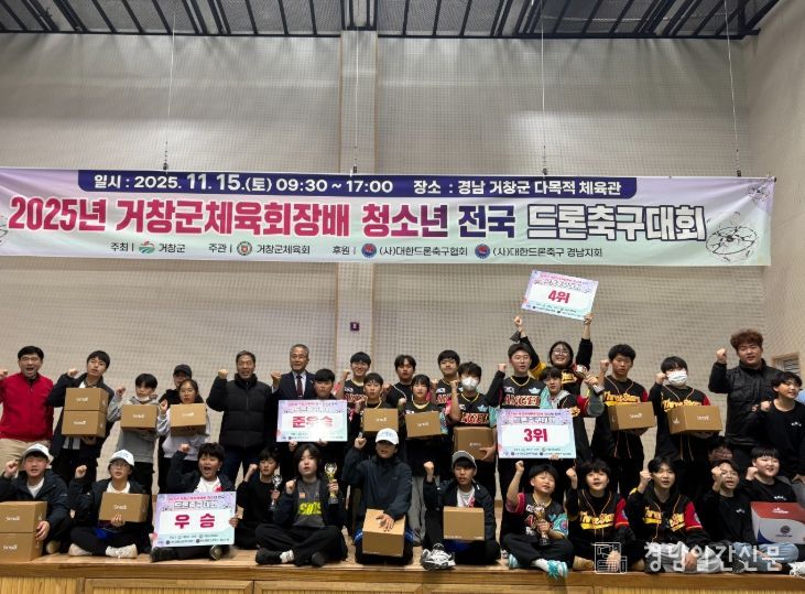 2025년 거창군체육회장배 청소년 전국 드론축구대회
