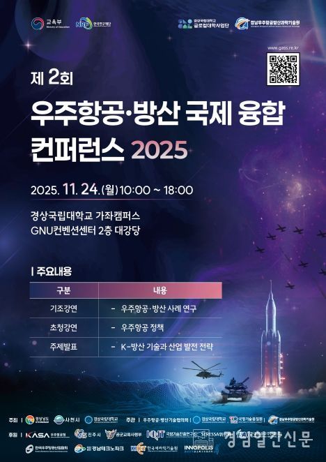 ‘제2회 우주항공·방산 국제 융합 콘퍼런스 2025’ 개최