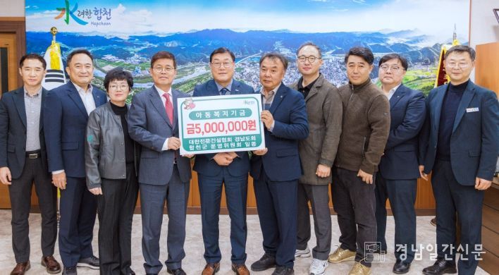 『대한전문건설협회 경남도회 합천군 운영위원회』 아동복지기금 기탁