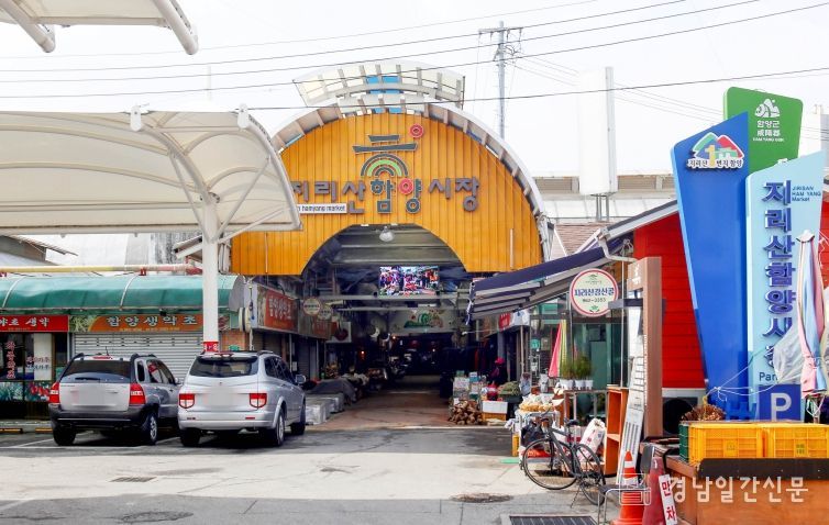 지리산함양양시장