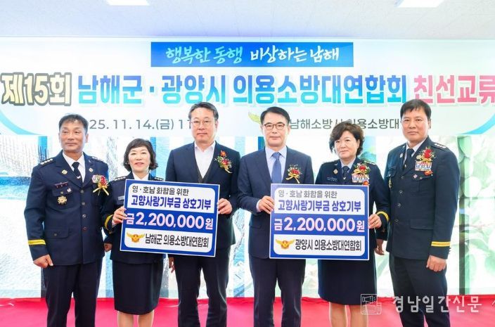 남해·광양 의용소방대 상호기부