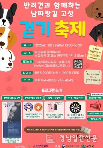 고성군, 반려견과 함께하는 남파랑길 고성 걷기축제 개최