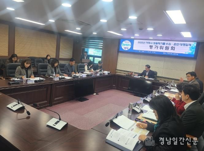 거제시 생활폐기물 수집·운반 대행업체 평가위원회 개최