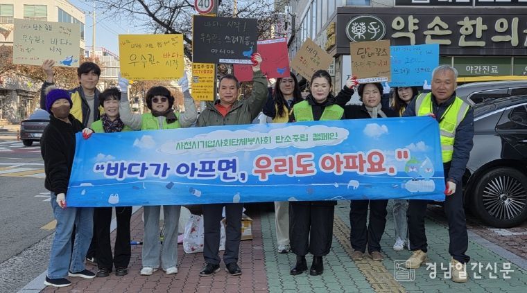 사천시자원봉사센터와 사천시 기업·사회단체봉사회, 탄소중립 캠페인