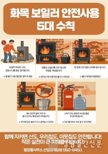함양읍, 겨울철 대비 ‘산불·화목보일러 안전 수칙’ 홍보
