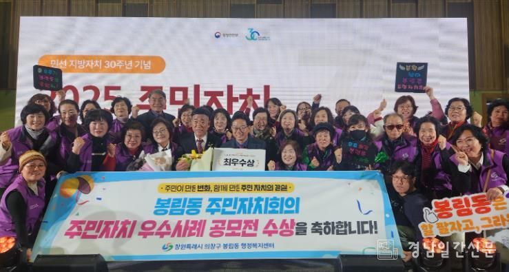 창원시 의창구 봉림동 주민자치회, 행안부 주민자치 우수사례 공모전 최우수상 수상