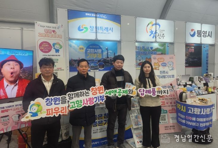 창원특례시, 제3회 고향사랑기부 박람회 참가