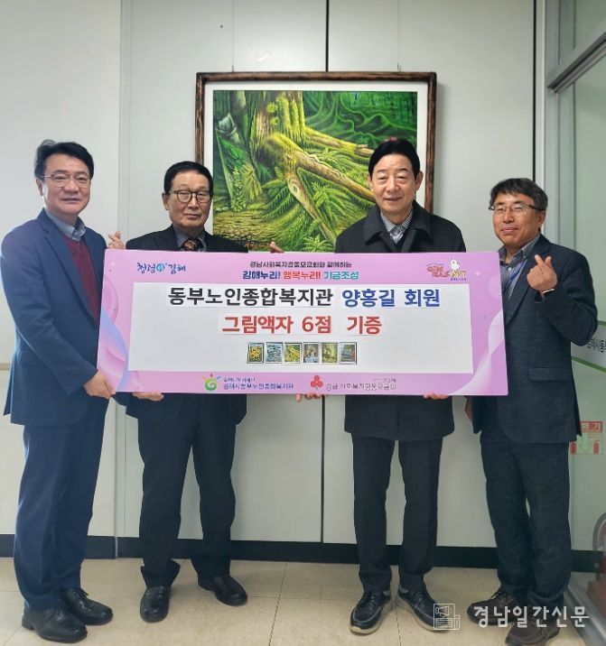 김해시동부노인종합복지관 양홍길 회원 그림액자 6점 기증 전달식