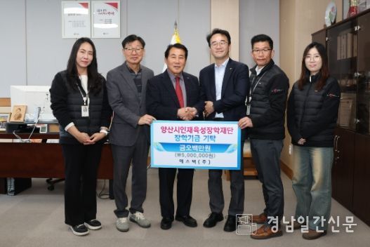 에스텍(주), 양산시 인재육성장학금 500만원 기탁