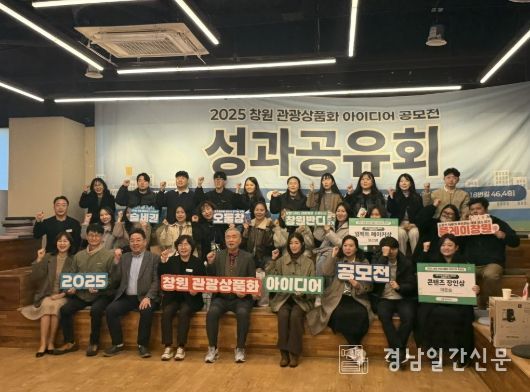 2025 창원 관광상품화 아이디어 공모전 성과공유회 개최