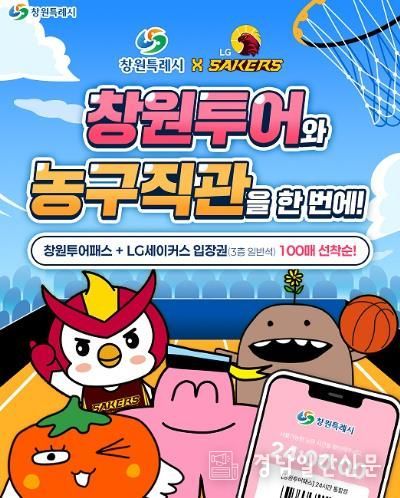 창원특례시-LG세이커스, 창원투어패스+경기입장권 결합 상품 출시