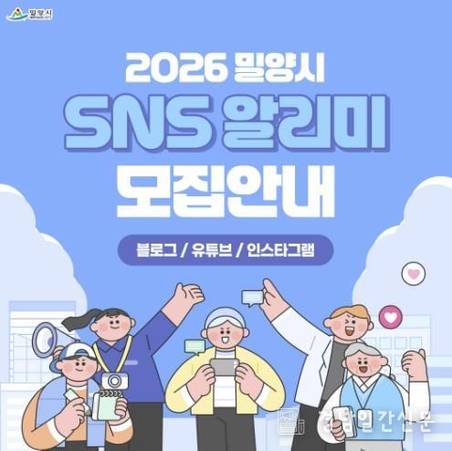 2026년 밀양시 SNS 알리미 모집 카드뉴스