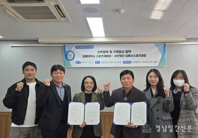 김해시스포츠클럽·김해대학교 산학협력