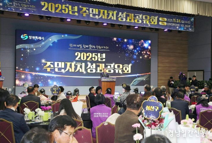창원특례시, 2025년 주민자치 성과 공유회