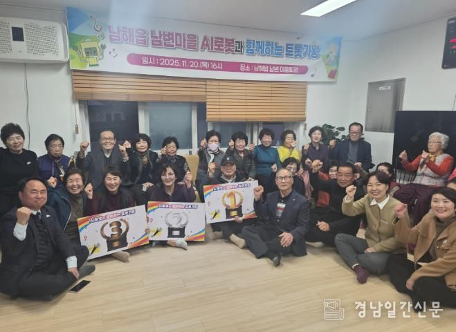 남해군 남해읍 남변마을 ‘AI로봇과 함께하는 트롯가왕’ 성료