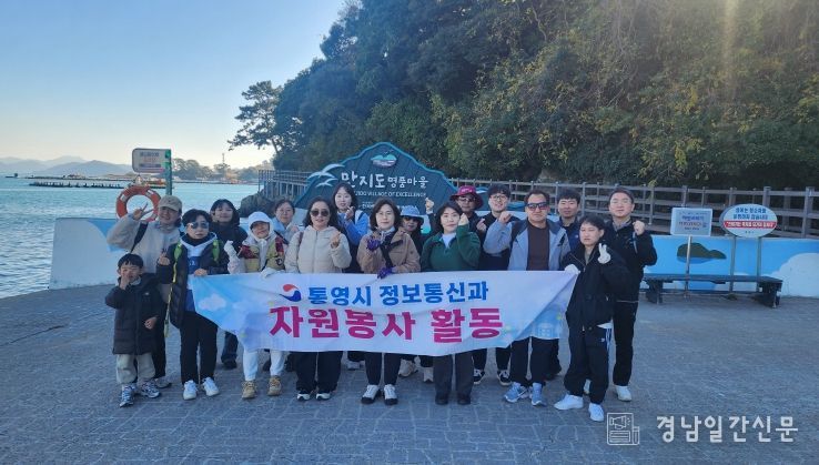 통영시 정보통신과, 연대-만지도 환경정화