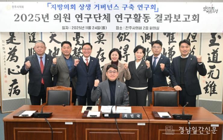 진주시의회 상생거버넌스연구회, 결과보고회 열고 연구활동 성공적 마무리