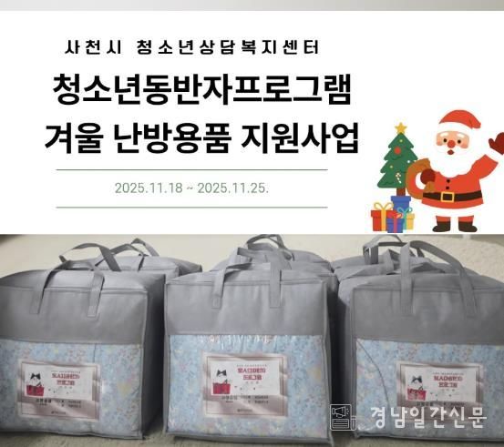 사천시 청소년상담복지센터, 겨울 난방용품 지원사업 운영