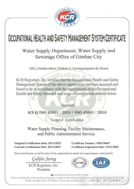 김해시 상수도 분야 ISO 45001(안전보건경영시스템) 인증