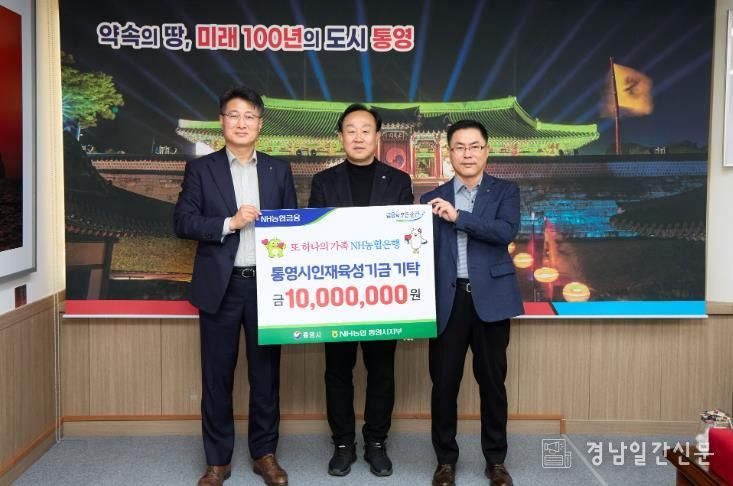 NH농협 통영시지부 통영시 인재육성기금 1,000만 원 기탁