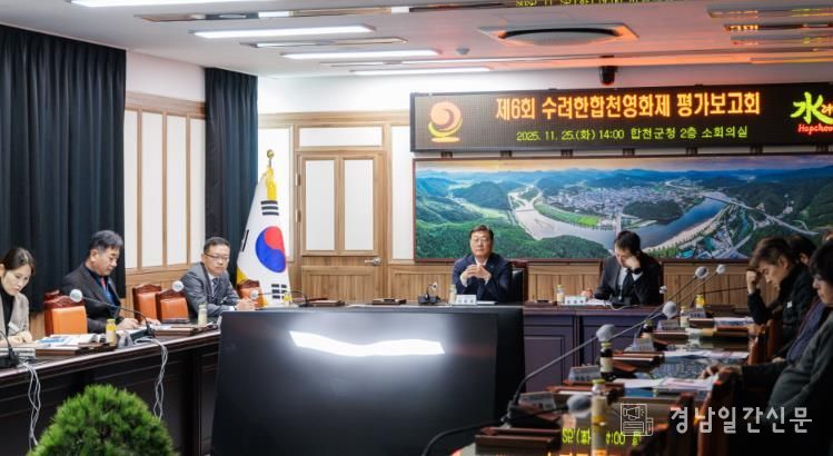 제6회 수려한합천영화제, 첫 평가보고회 통해 올해 성과 재조명