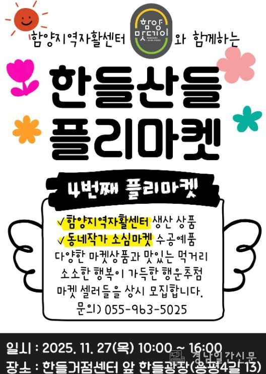 함양군 ‘한들산들 플리마켓’ 4회차 개최
