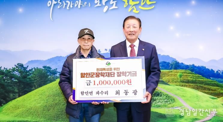 함안면 최동광 씨, 함안군장학재단에 장학기금 기탁