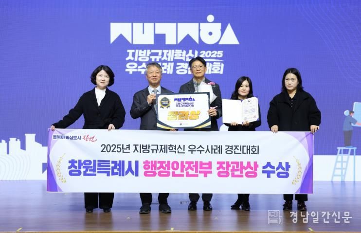 창원특례시, 2025년 지방규제혁신 우수사례 경진대회 행안부 장관상 수상