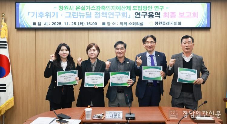 창원시의회, 지속 가능 사회로...온실가스 감축인지 예산제 도입 추진