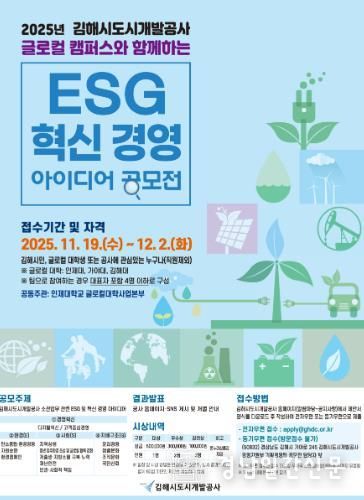 김해시도시개발공사, 글로컬 캠퍼스와 함께하는 ‘ESG·혁신 아이디어 공모전’ 개최