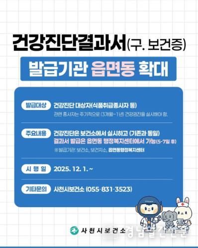 사천시보건소, 건강진단결과서 발급기관 읍면동으로 확대