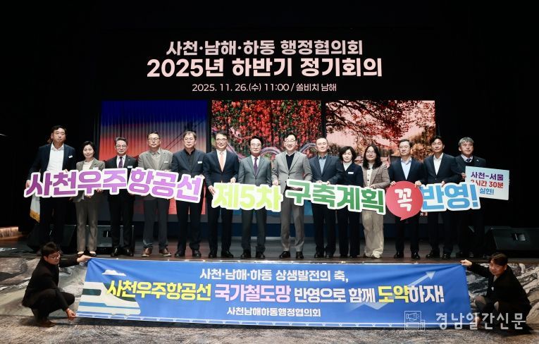 사천-남해-하동 행정협의회, 2025년 하반기 정기회 개최